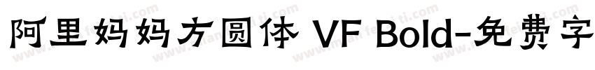 阿里妈妈方圆体 VF Bold字体转换